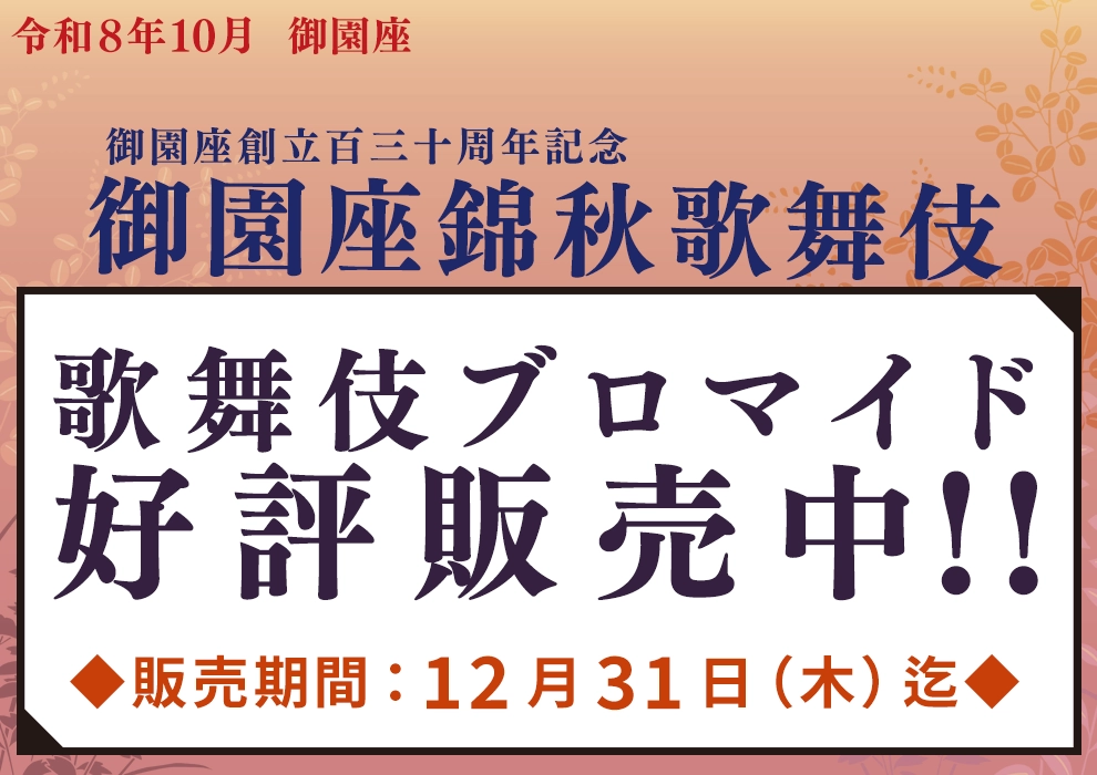 10月 御園座「御園座錦秋歌舞伎」ブロマイド