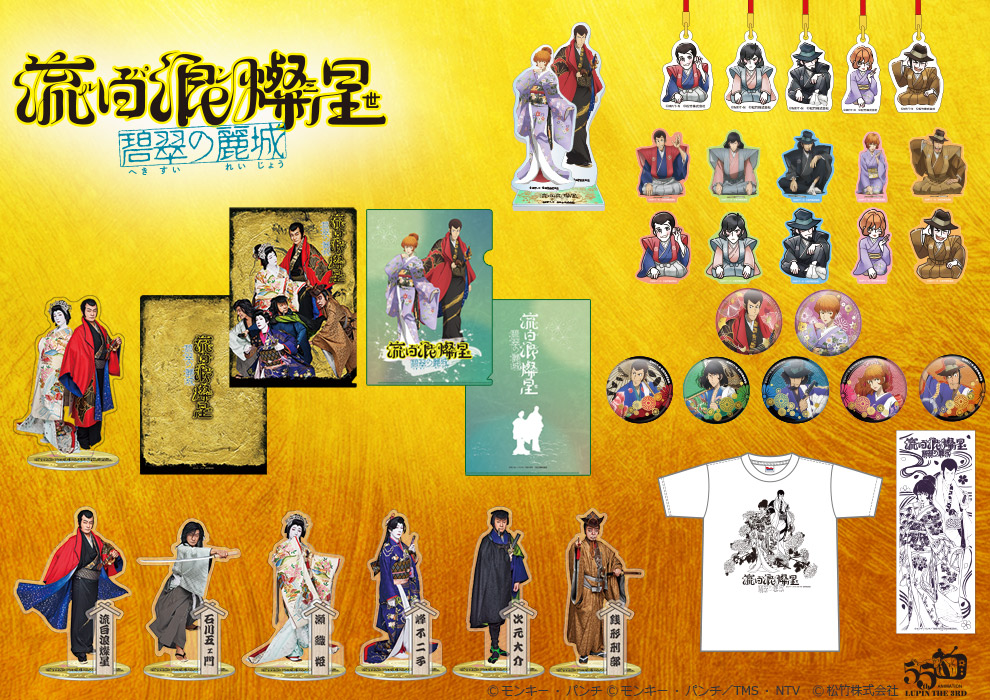 流白浪燦星 碧翠の麗城