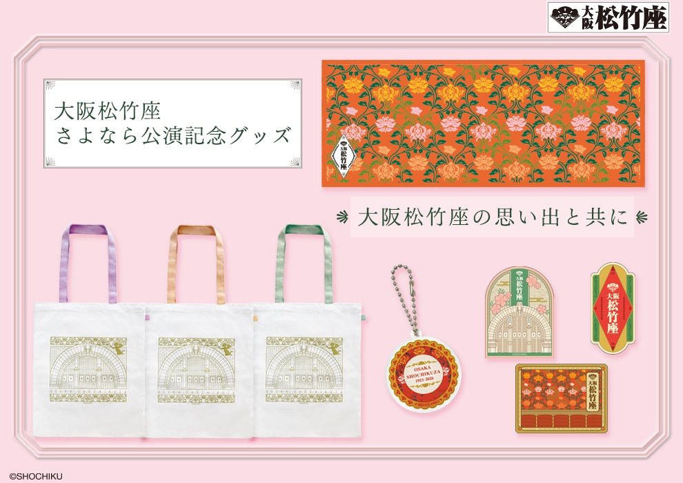 大阪松竹座グッズ