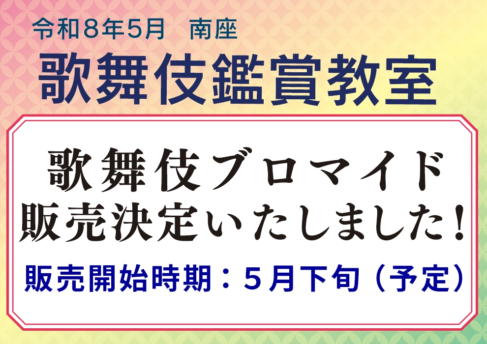 歌舞伎ブロマイド