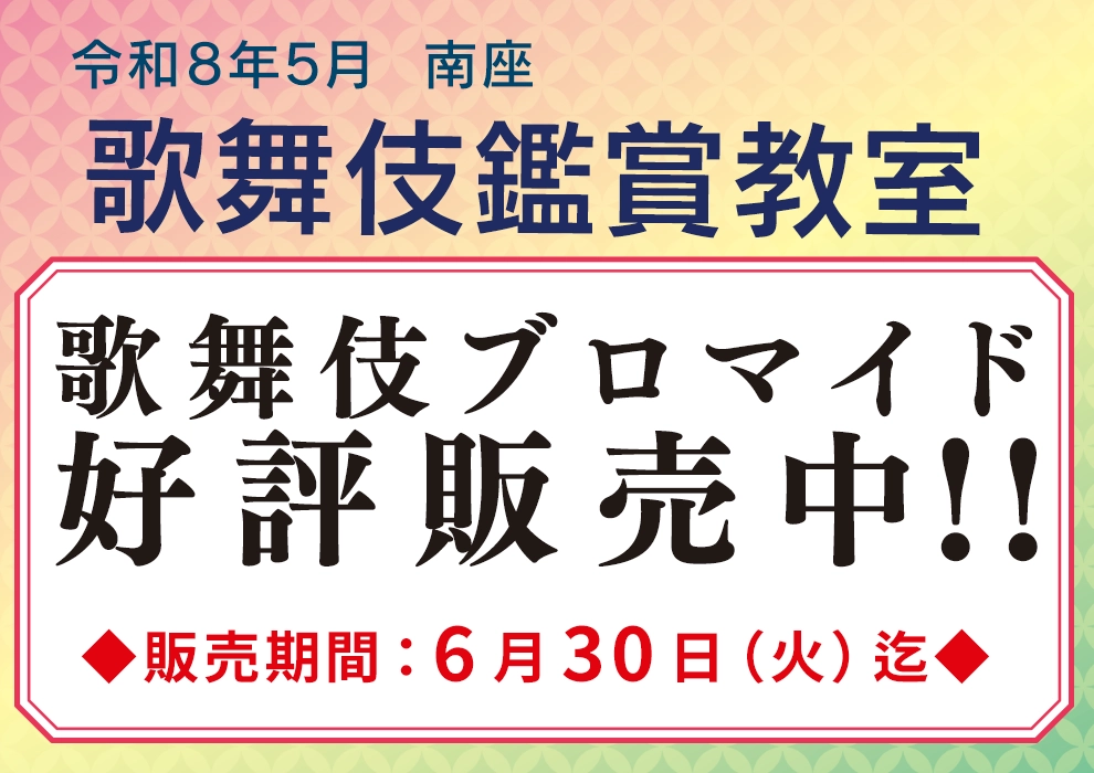 歌舞伎ブロマイド