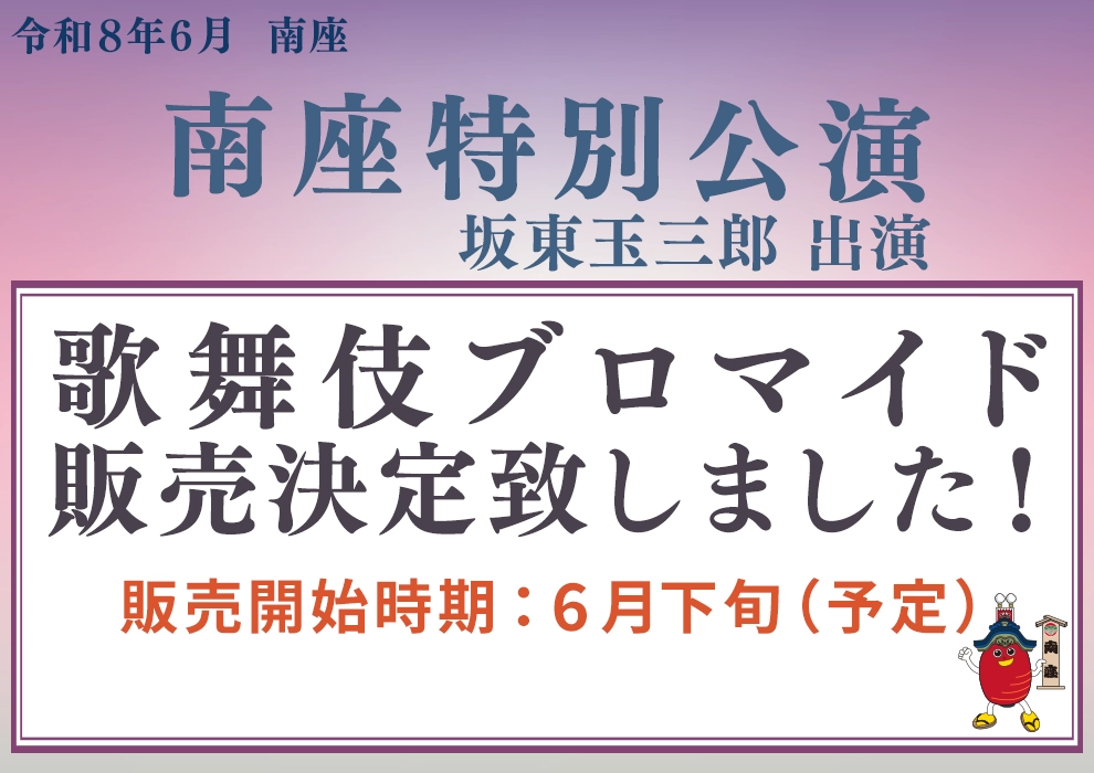 歌舞伎ブロマイド