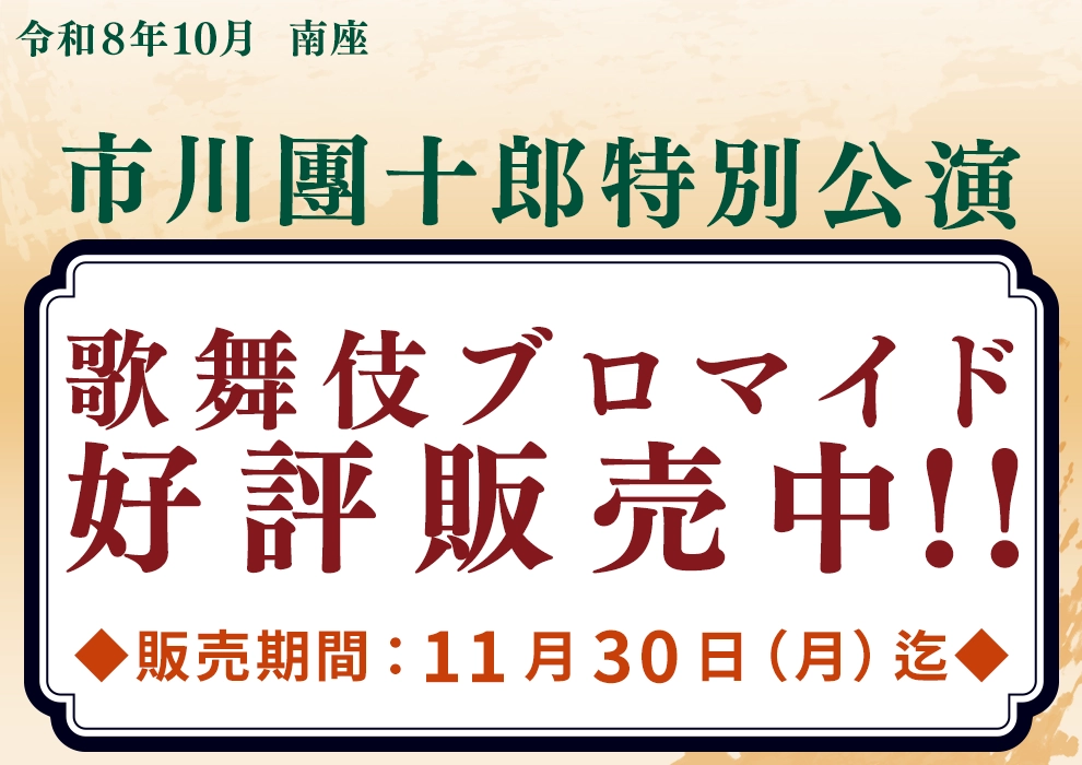 10月南座「市川團十郎特別公演」ブロマイド