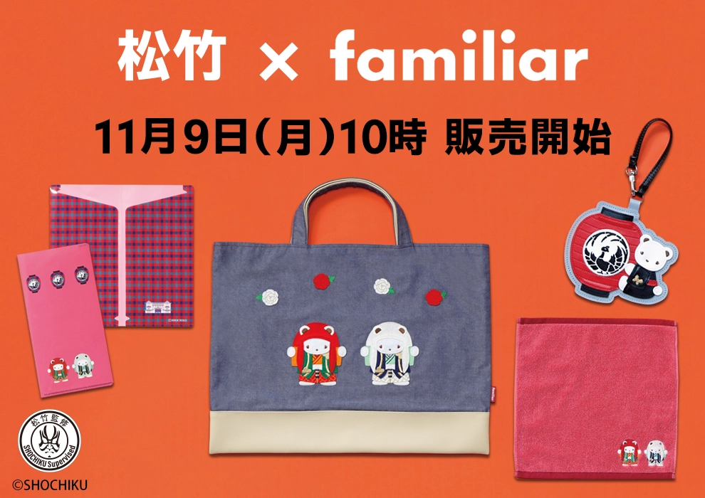 松竹×familiar