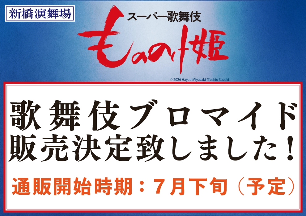 歌舞伎ブロマイド