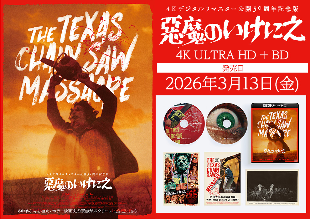 悪魔のいけにえ!?