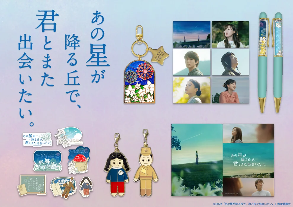  あの星が降る丘で、君とまた出会いたい。