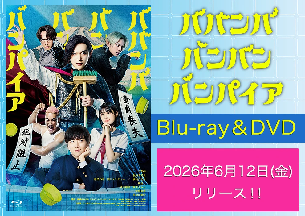 ババンババンバンバンパイア