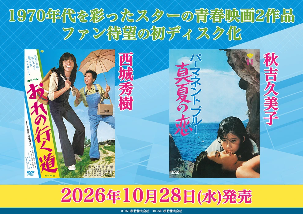 おれの行く道、パーマネント ブルー 真夏の恋