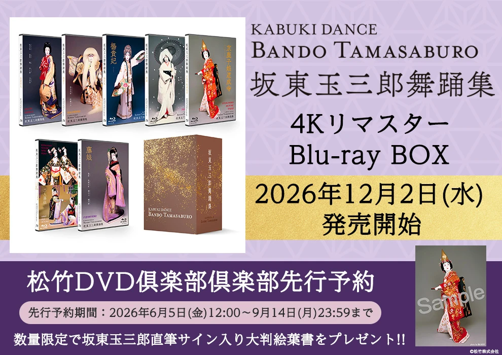 坂東玉三郎舞踊集 4Kリマスター Blu-ray BOX