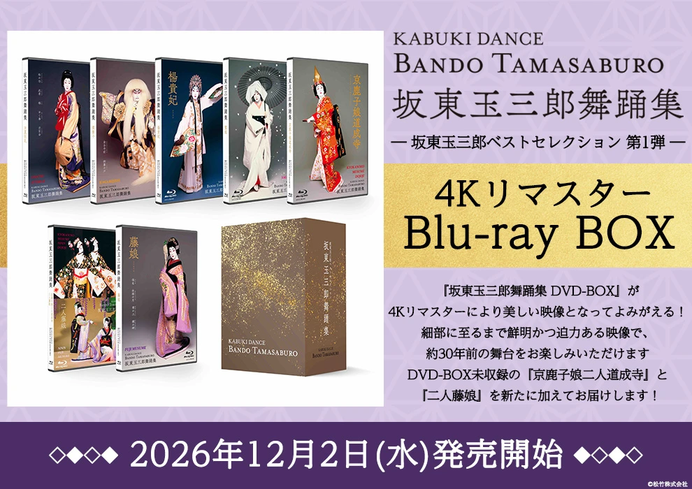 坂東玉三郎舞踊集 4Kリマスター Blu-ray BOX