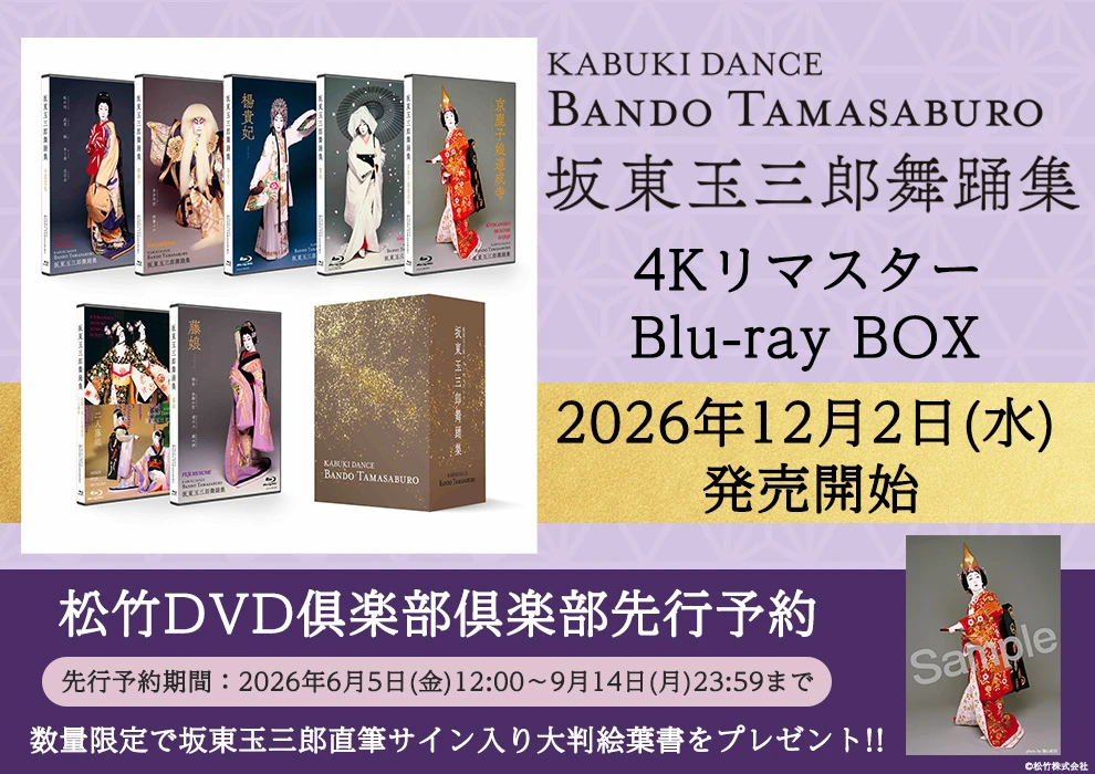 坂東玉三郎舞踊集 4Kリマスター Blu-ray BOX