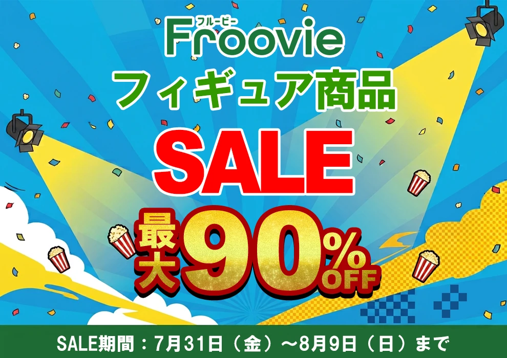 フィギュア商品最大90％OFFセール