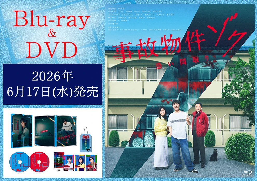 事故物件ゾク 恐い間取り