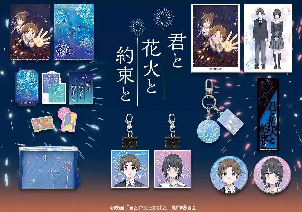 君と花火と約束と