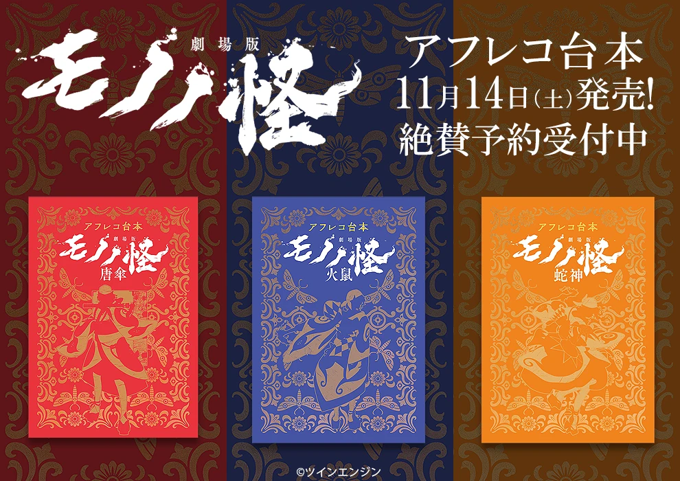 劇場版モノノ怪