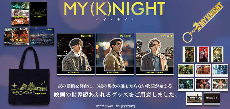 MY (K)NIGHT マイ・ナイト