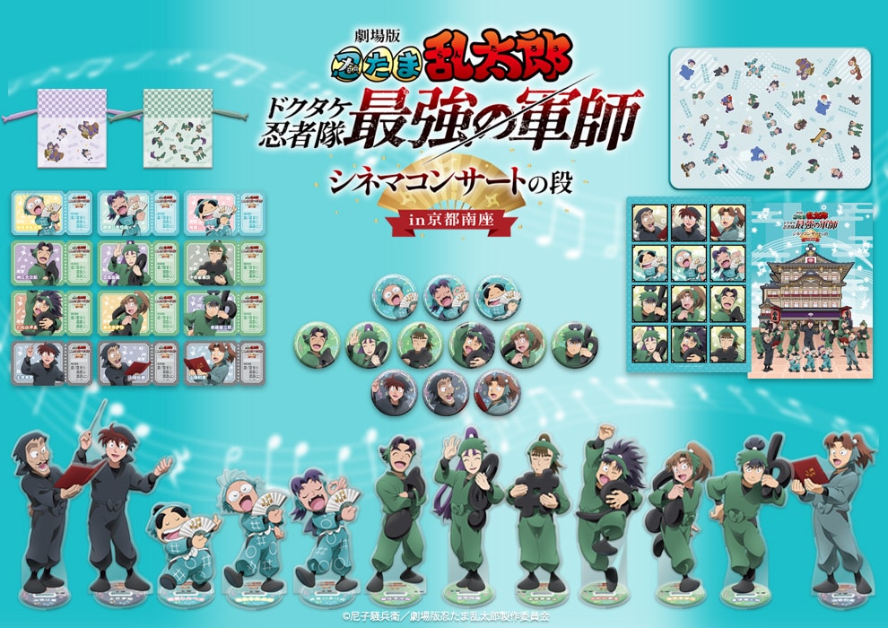 劇場版 忍たま乱太郎 ドクタケ忍者隊最強の軍師 シネマコンサートの段 in京都南座
