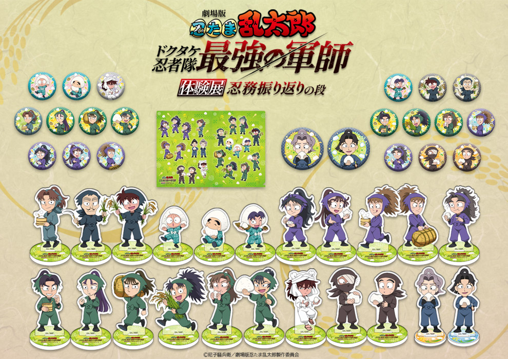 『劇場版 忍たま乱太郎 ドクタケ忍者隊最強の軍師』体験展～忍務振り返りの段～ 