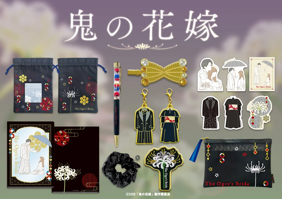 鬼の花嫁