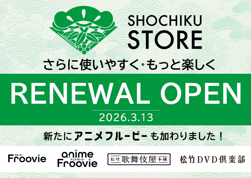 松竹ストアリニューアル