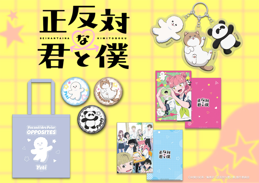 TVアニメ『正反対な君と僕』