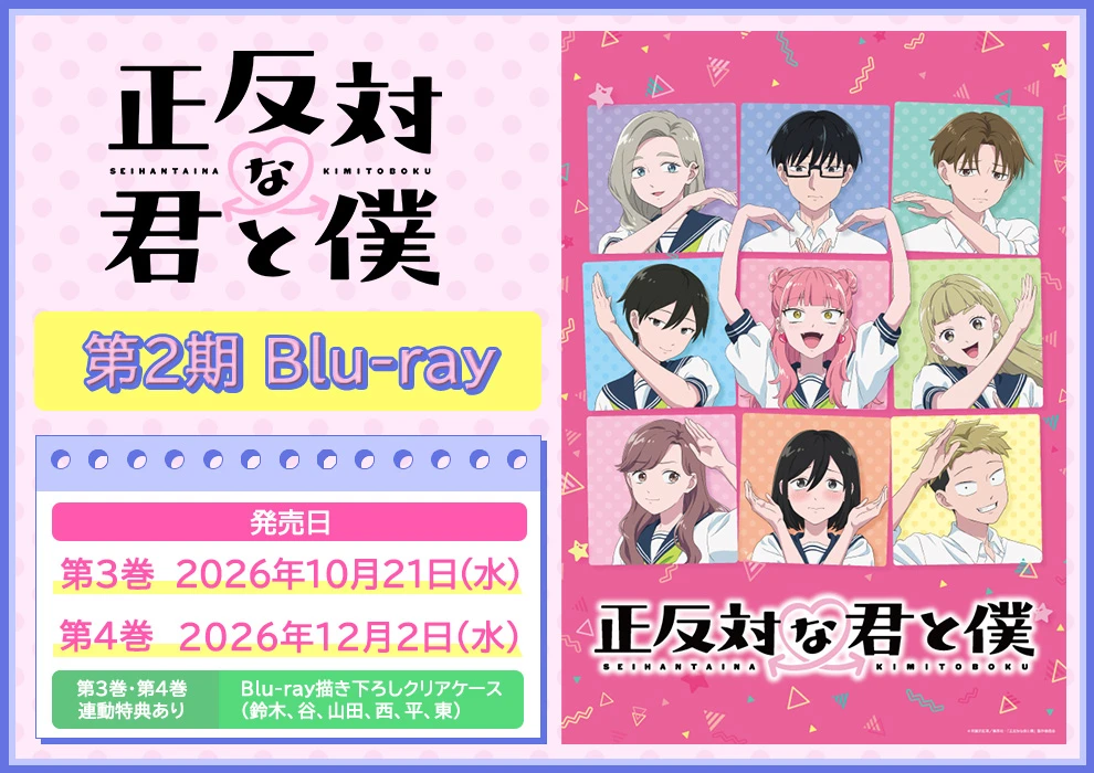 正反対な君僕 2期