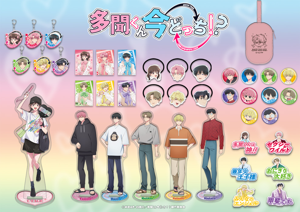 『多聞くん今どっち！？』