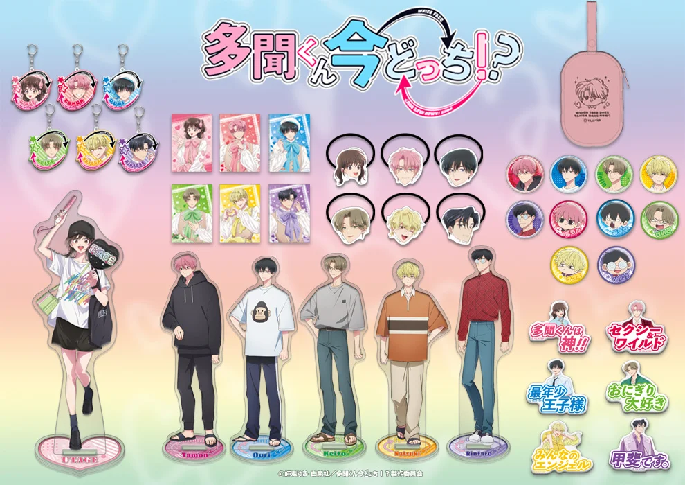 TVアニメ「多聞くん今どっち！？」アニメイトオンリーショップ第２弾"