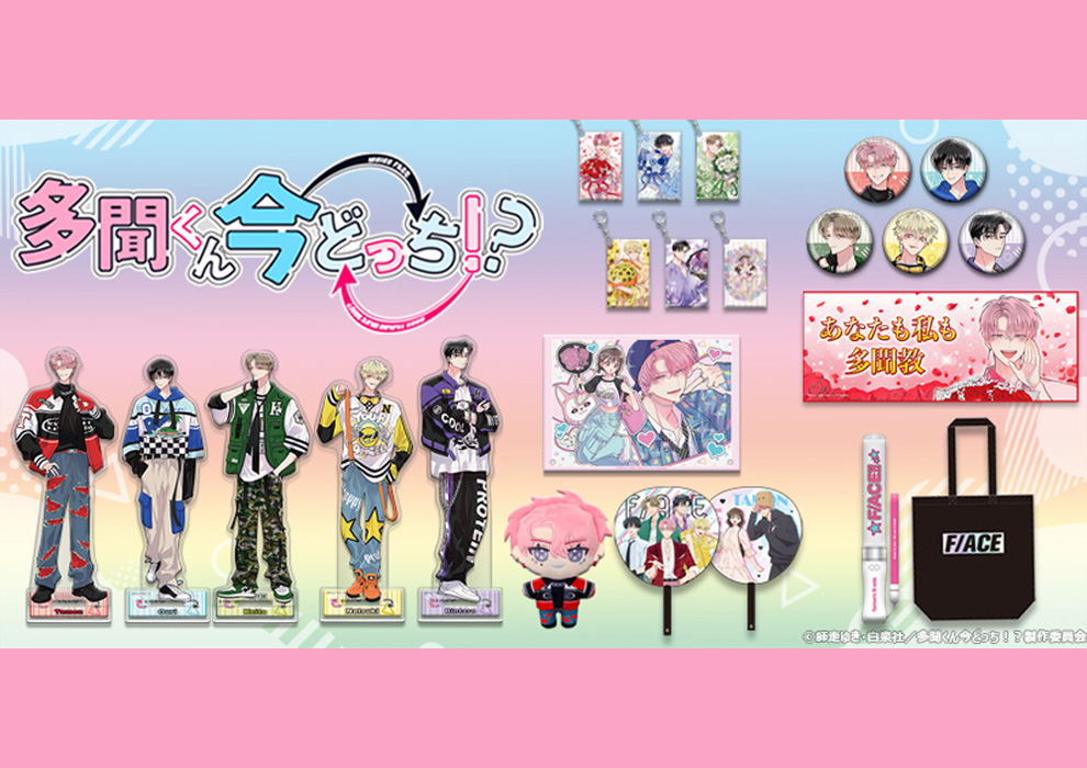 多聞くん今どっち！？