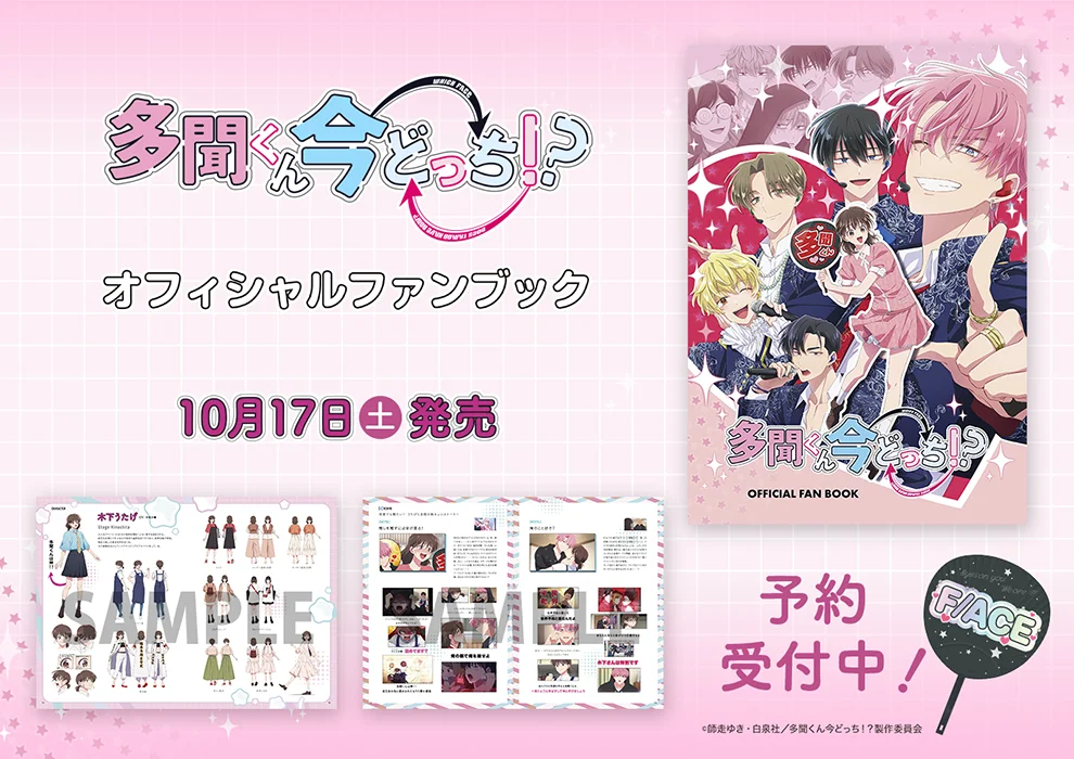 「多聞くん今どっち！？」オフィシャルファンブック