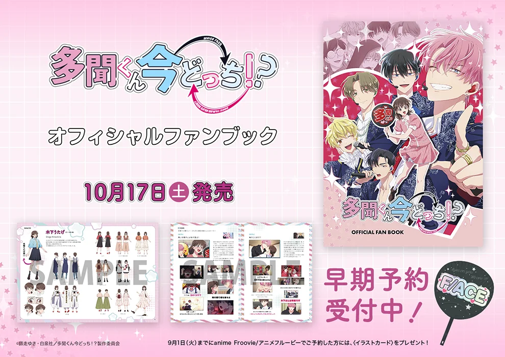 多聞くん今どっち！？オフィシャルファンブック