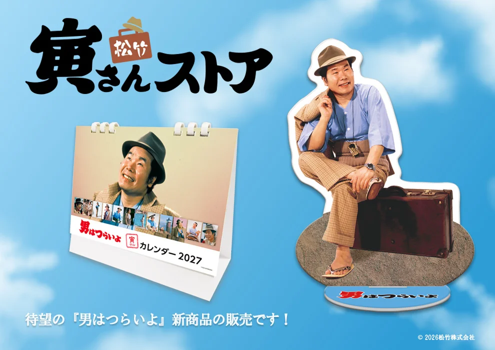 松竹寅さんストア