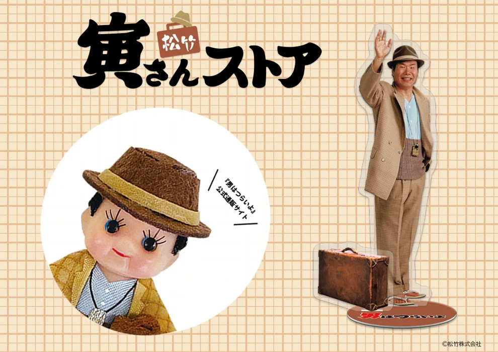 松竹「寅さんストア」