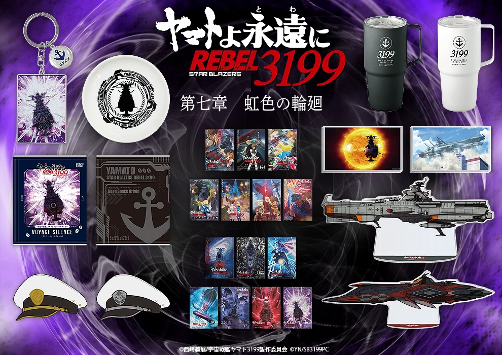 ヤマトよ永遠に REBEL3199 第七章 虹色の輪廻