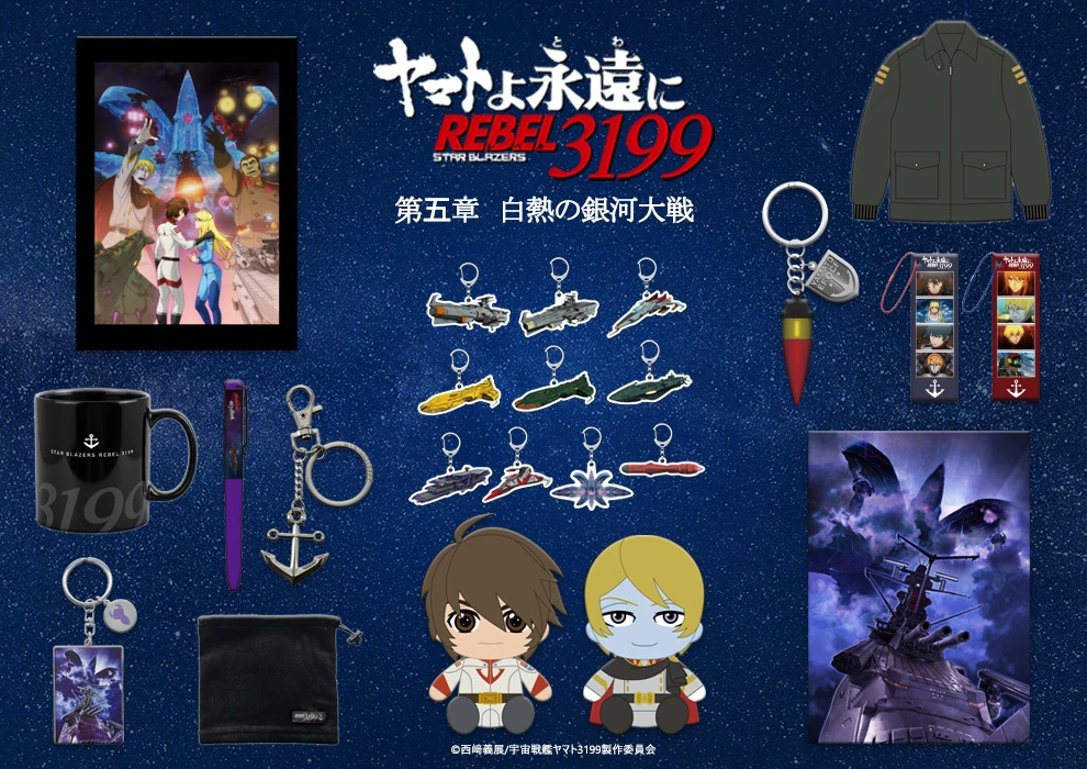 ヤマトよ永遠に REBEL3199 第五章 白熱の銀河大戦