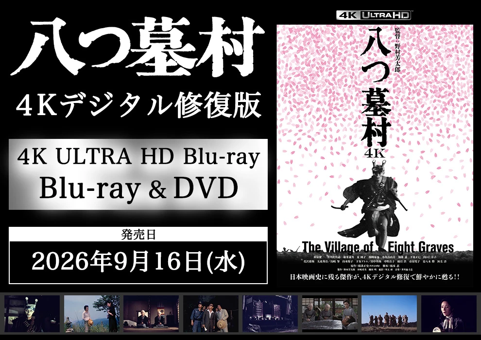 八つ墓村４Kデジタル修復版