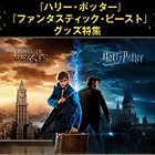 ハリー・ポッター＆ファンタスティック・ビースト