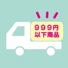 合わせ買いに是非！ 1,000円以下商品