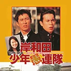 岸和田少年愚連隊シリーズ