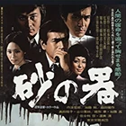 松本清張シリーズ